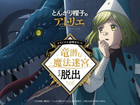 大人気TVアニメ『とんがり帽子のアトリエ』初の謎解きキットが登場！作中の“魔法迷宮” を追体験する「竜潜む魔法迷宮からの脱出」10月30日（金）発売