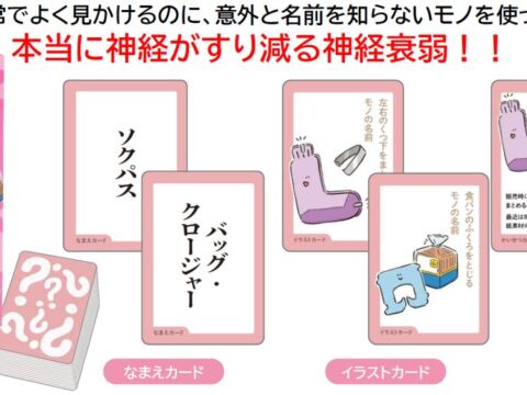 高橋書店初のボードゲーム『あれってなんだ？！』11月1日発売　名前がわからないモノがテーマの神経衰弱