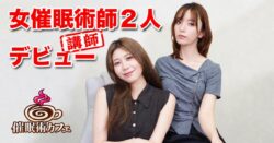 女性催眠術師「新井舞衣」「香月りえ」が講師デビュー！東京・新宿の催眠術スクールに新たな女性講師が誕生