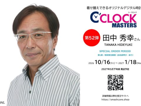 声優デジタル時計【C’CLOCK】”唯一無二の渋声”を持つベテラン声優さんにフィーチャーした新シリーズ「C’CLOCK MASTERS」10 月は田中秀幸さん・堀秀行さんの受注がスタート！