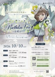 【10/10開催】バーチャルヴァイオリニスト・白玉響ふわりのリアルコンサート「Birthday Live ～音結び～」セットリストを公開！