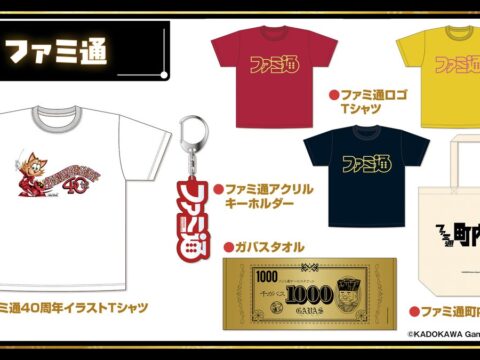 「ファミ通40周年フェス」続報。全試遊タイトル＆貴重なイラストを使用したグッズ情報を公開！ 本日より試遊・物販の抽選申込受付を開始