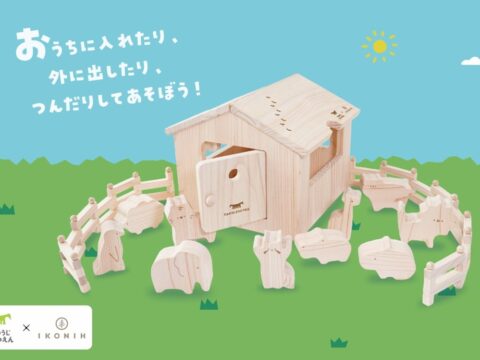 【天王寺動物園×IKONIH】大阪府産ひのき使用の知育玩具「どうぶつ木のおうち てんのうじどうぶつえん」10月16日発売！木のぬくもりに触れ、遊びながら森林保全や動物への興味を育む