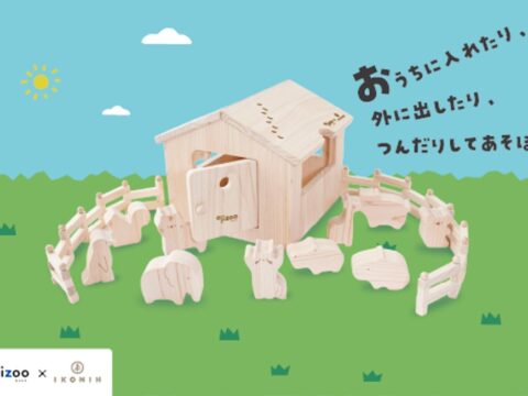 【王子動物園×IKONIH】兵庫県産ひのきを使用した木製知育玩具「どうぶつ木のおうち おうじどうぶつえん」１０月２３日発売！ごっこ遊びや積み上げ遊びを通じて、子どもの想像力と集中力を育む