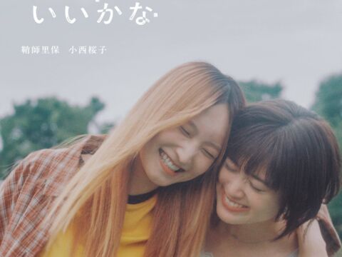 鞘師里保×小西桜子、W主演で描く軽音ラブストーリードラマのファンミーティング『「付き合ってあげてもいいかな」ファンミーティング』開催決定！