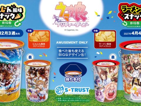 『ウマ娘 プリティーダービー』のデザイン缶が登場！ゲーム内のキービジュアルを使用したBIG缶の中にはサクサクのスナック菓子入り！プライズ限定で2026年12月、2027年4月に順次登場！
