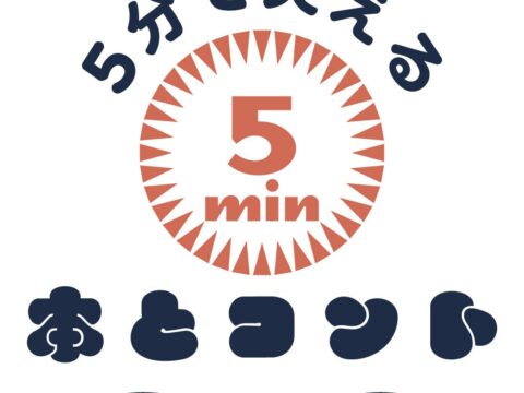 【朝読にオススメ】５分で爆笑！ 児童向け短編「笑」説〈クセ強芸人たちが書いた５分間の “読むコント” 〉『５分で笑える本とコント』シリーズ第２弾はこの３冊！