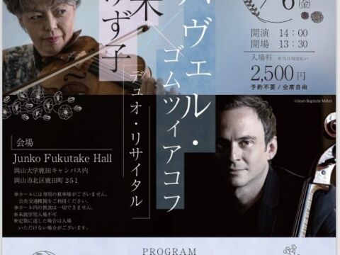 【岡山大学】Jホールレインボーコンサート Jプレミアム「堀米ゆず子&パヴェル・ゴムツィアコフ デュオリサイタル」〔11/6,金 岡山大学鹿田キャンパス〕