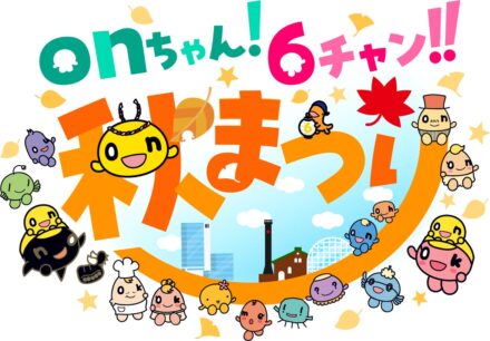 「onちゃん！６チャン‼秋まつり」来場者9万8200人！ありがとうございました！！