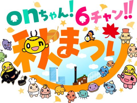 「onちゃん!6チャン‼秋まつり」来場者9万8200人!ありがとうございました!!