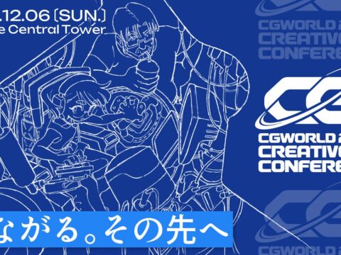 【12/6（日）開催】今年は有明！国内最大級のCGクリエイターのためのイベント『CGWORLD 2026 クリエイティブカンファレンス』