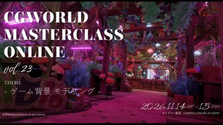 テーマは「ゲーム背景」！モデラ―向けオンラインイベント『CGWORLD MASTERCLASS ONLINE vol.23』11月14日～15日に開催【早期割引20％OFFチケット販売中】