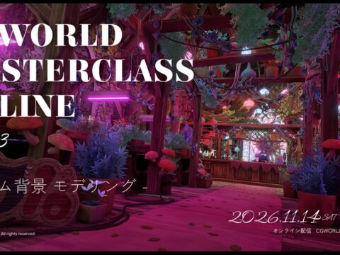 テーマは「ゲーム背景」！モデラ―向けオンラインイベント『CGWORLD MASTERCLASS ONLINE vol.23』11月14日～15日に開催【早期割引20％OFFチケット販売中】