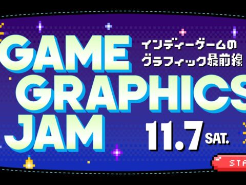 インディーゲームの”グラフィック”に特化したオンラインイベント『GAME GRAPHICS JAM』が11/7開催決定