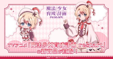 TVアニメ「魔法少女育成計画restart」の新商品が登場！