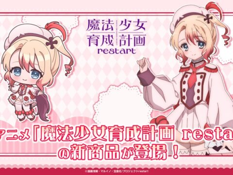 TVアニメ「魔法少女育成計画restart」の新商品が登場！