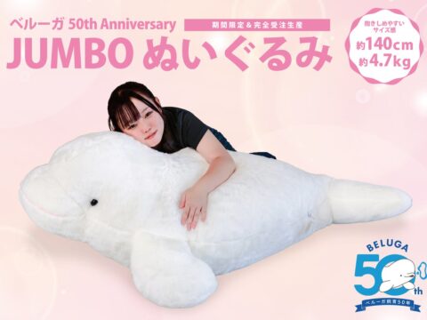 【鴨川シーワールド】ベルーガ飼育50 周年記念！ 当館生まれの3 頭の子どもたちの平均サイズを再現！ジャンボでヘビーな4.7kg『JUMBO ベルーガぬいぐるみ』