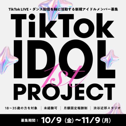 TikTok LIVEから、次世代のアイドルへ。クリエイター事務所３２１から新プロジェクト始動、初期メンバー5名を募集