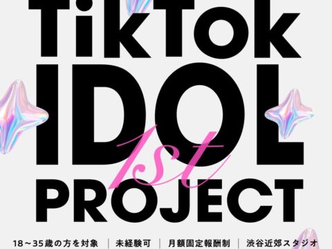 TikTok LIVEから、次世代のアイドルへ。クリエイター事務所３２１から新プロジェクト始動、初期メンバー5名を募集