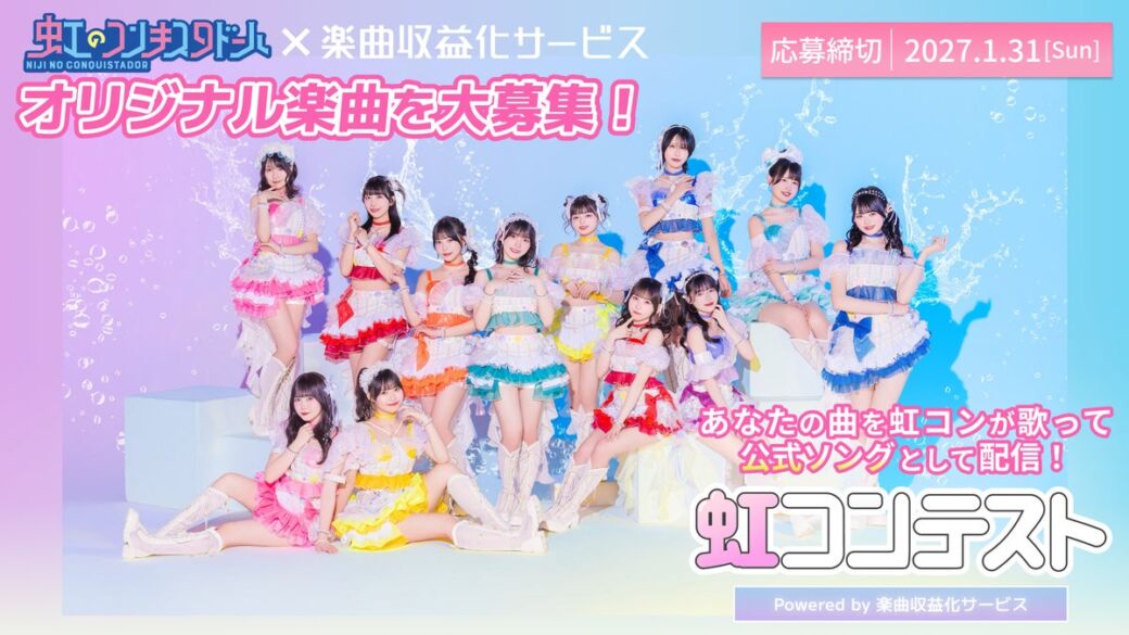 虹コンが歌う一曲を募集！ドワンゴ「楽曲収益化サービス」で「虹コンテスト」開催、採用楽曲は歌唱＆配信リリースへ