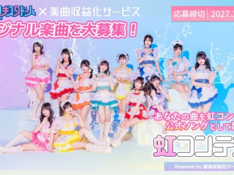 虹コンが歌う一曲を募集！ドワンゴ「楽曲収益化サービス」で「虹コンテスト」開催、採用楽曲は歌唱＆配信リリースへ