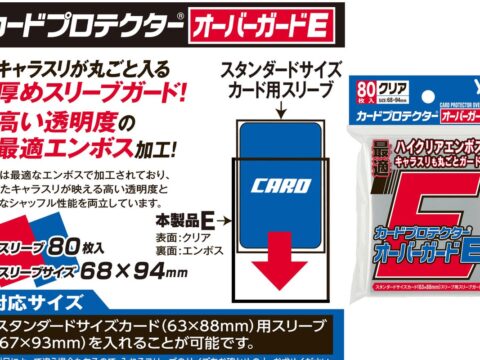 【2026年11月新発売】高い透明度+エンボス加工の厚めスリーブガード「カードプロテクターオーバーガードE」「カードプロテクターオーバーガードE Jr.」が株式会社やのまんから発売されます！