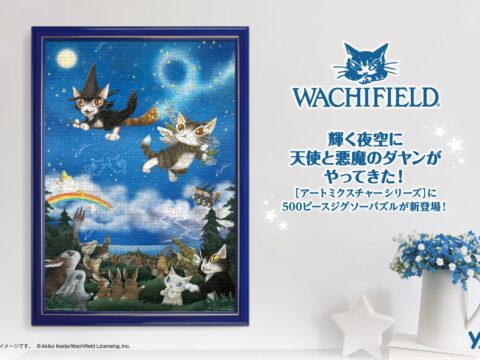 【わちふぃーるど】池田あきこ先生の原画を組み合わせた“アートミクスチャー”最新作が500ピースジグソーパズルとして登場！