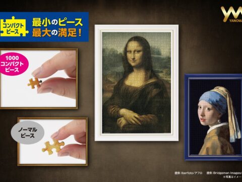 【最小のピースで、最大の満足を。】1000ピースの達成感を、飾りやすいサイズで。ジグソーパズル「コンパクトピース」から「モナ・リザ」など名画・世界の風景の新絵柄6点を10月下旬より発売！