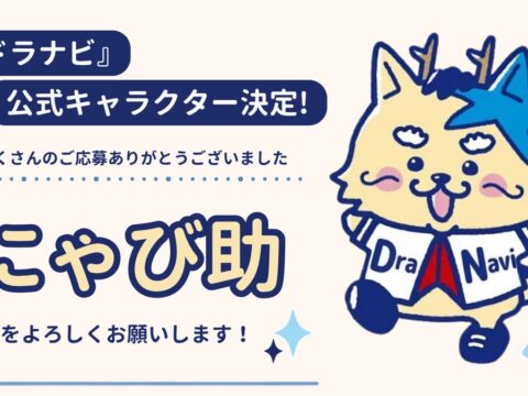 井戸田潤さん、熊崎晴香さんが命名!中日ドラゴンズ応援番組『ドラナビ』公式キャラクターが「にゃび助」に決定