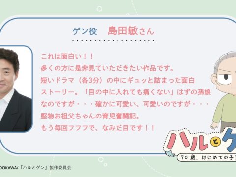 TVアニメ『ハルとゲン ～70歳、はじめての子育て～』の作品ティザーPV&メインキャストを公開！キャストコメントも到着。また公式サイトと初回放送日も合わせて解禁