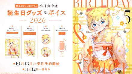 VTuber事務所ハコネクト所属『小日向千虎』の誕生日記念グッズ&ボイスが10月13日(火)より販売開始