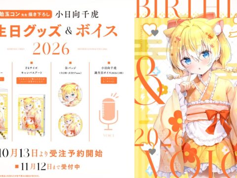 VTuber事務所ハコネクト所属『小日向千虎』の誕生日記念グッズ&ボイスが10月13日(火)より販売開始