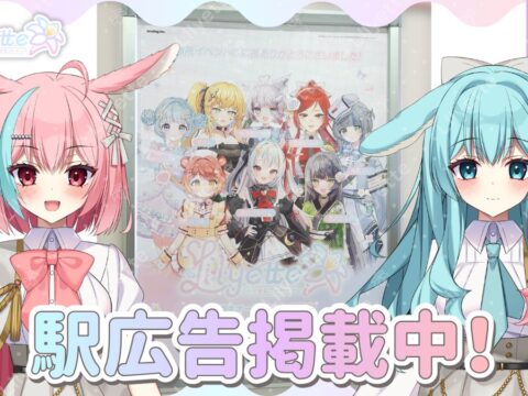 新規Vライバー事務所「Lilyette」秋葉原駅にてLilyetteメンバーの駅広告掲載中！