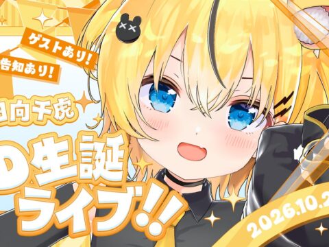 VTuber事務所「ハコネクト」所属3期生 小日向千虎の3D生誕ライブが10月25日(日)にYouTubeにて無料配信決定！