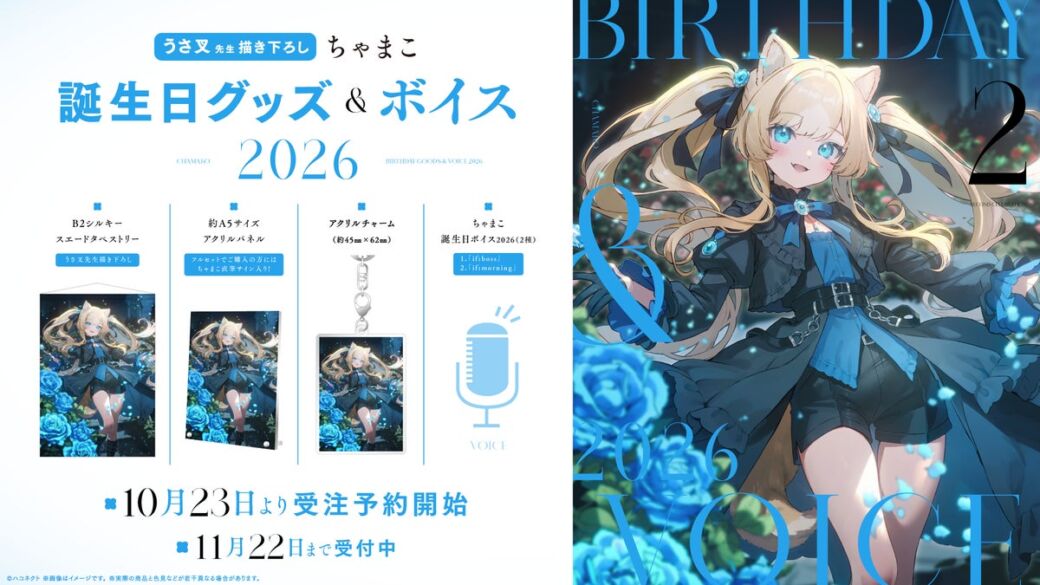 ハコネクト所属VTuber『ちゃまこ』の誕生日記念グッズ&ボイスが登場　うさ叉先生描き下ろしタペストリーや直筆サイン入りアクリルパネルも
