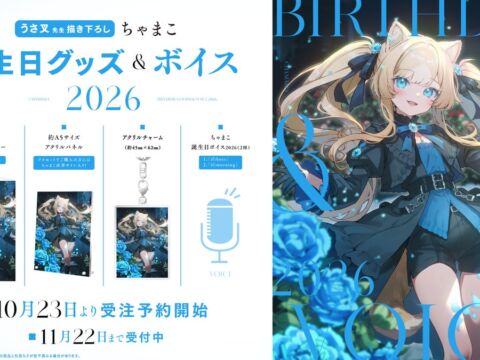 ハコネクト所属VTuber『ちゃまこ』の誕生日記念グッズ&ボイスが登場　うさ叉先生描き下ろしタペストリーや直筆サイン入りアクリルパネルも
