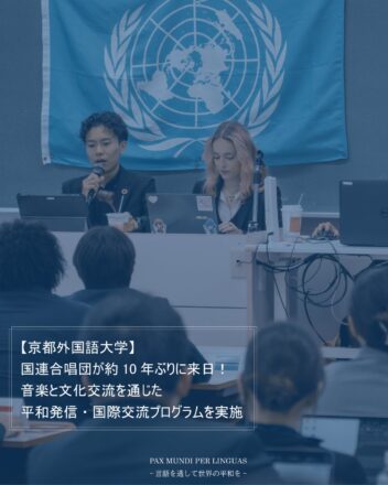 【京都外国語大学】国連合唱団が約10年ぶりに来日！〜授業参加や、音楽と文化交流を通じた平和発信・国際交流プログラムを実施〜