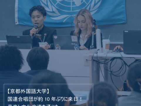 【京都外国語大学】国連合唱団が約10年ぶりに来日!〜授業参加や、音楽と文化交流を通じた平和発信・国際交流プログラムを実施〜