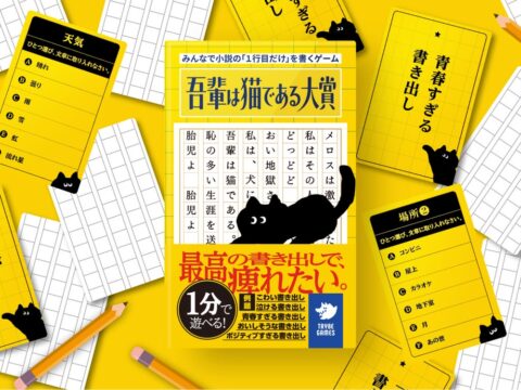 たった1行で“文才”がバレる!? 小説の「1行目」をみんなで書いて楽しむゲーム『吾輩は猫である大賞』が11月1日に新発売！