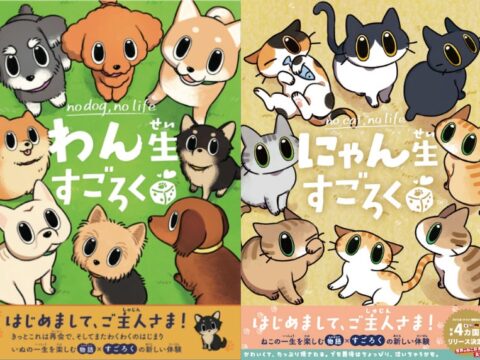 泣けるすごろく？！犬・猫の一生を体験できる『わん生すごろく』『にゃん生すごろく』が2作同時発売！