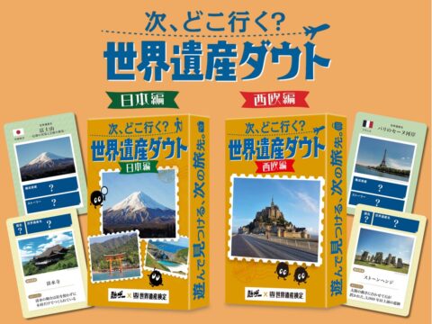累計45万人以上が受検した『世界遺産検定』と『勉ゲー』がコラボ！世界遺産の“ウソ”を見破るダウトカードゲーム。2作同時発売！