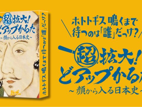 【顔から入る日本史】顔と知識を“超拡大 ”！信長・秀吉・家康・ザビエルの4択に特化したハイスピード日本史カードゲームが11月16日に新発売！