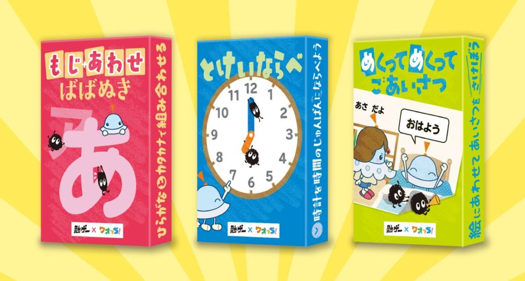 『勉ゲー』と「ワオっち！」が共同開発、3歳から遊べる知育カードゲーム3作が10月23日に同時発売