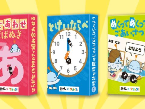 『勉ゲー』と「ワオっち！」が共同開発、3歳から遊べる知育カードゲーム3作が10月23日に同時発売