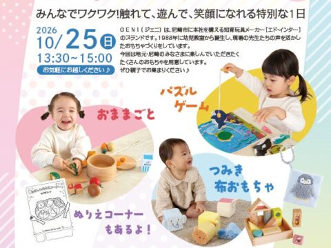 【入場無料・10/25(日)尼崎】0歳から遊べる知育玩具イベント「GENI（ジェニ）のおもちゃ大集合」