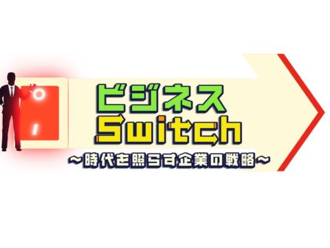 【テレビ放送】いーふらん、フジテレビ「ビジネスSwitch~時代を照らす企業の戦略~」にて紹介|金相場と「高価買取おたからや」における事業戦略を語る
