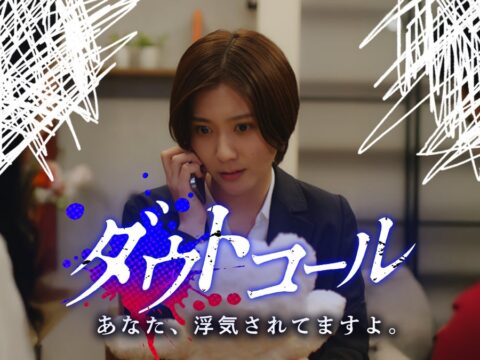 SBS(静岡放送)がショートドラマヒット作『ダウトコール〜あなた、浮気されてますよ〜』を10月12日から放送 ショートドラマ制作 株式会社One Acreと連携