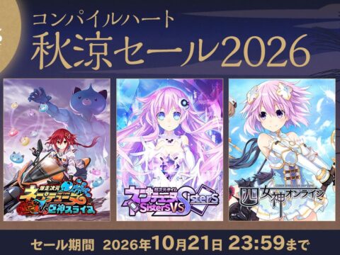 【最大72％OFF!!】「コンパイルハート秋涼セール2026」開催!!