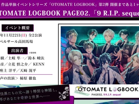『OTOMATE LOGBOOK PAGE02.「9 R.I.P. sequel」』開催まであと1ヶ月！イベント物販情報を公開！