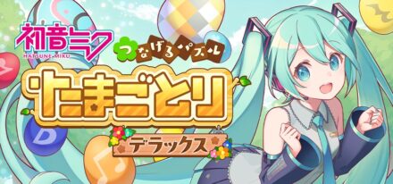 『初音ミク つなげるパズル たまごとり デラックス』PlayStation®4、PlayStation®5、Steam版が10月29日発売！